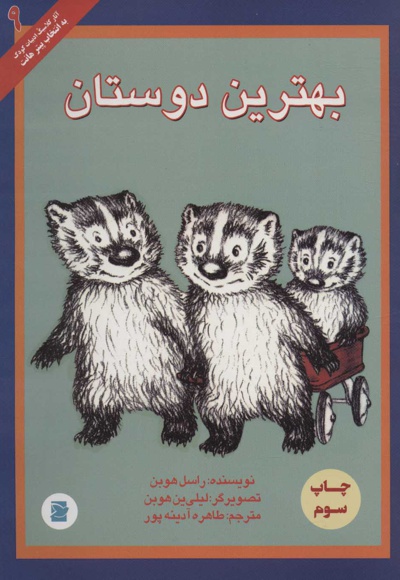 بهترین دوستان